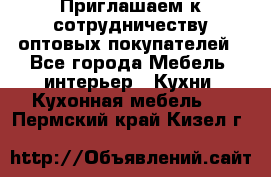 Приглашаем к сотрудничеству оптовых покупателей - Все города Мебель, интерьер » Кухни. Кухонная мебель   . Пермский край,Кизел г.